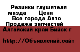 Резинки глушителя мазда626 › Цена ­ 200 - Все города Авто » Продажа запчастей   . Алтайский край,Бийск г.